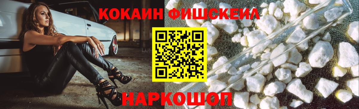 Cocaine Fish Scale  Вход с VPN  Мелеуз  КОКАИН 99% 